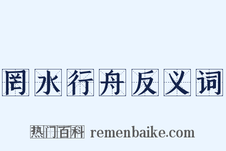 罔水行舟反义词是什么意思的图片